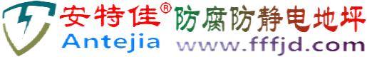安特佳®当阳防腐防静电地坪
